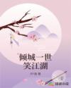 傾城一世笑江湖