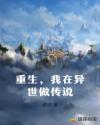 重生，我在異世做傳說