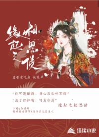 缘起之相思债