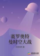 赛罗奥特曼时空大战