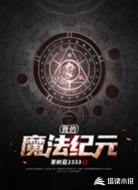 我的魔法纪元