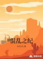 混乱之纪