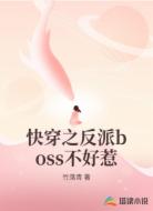 快穿之反派boss不好惹