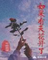 如果有天花開了