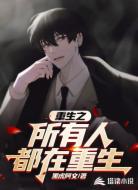 重生之所有人都在重生