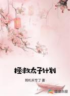 拯救太子计划