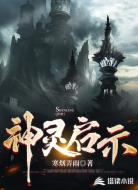 神灵启示