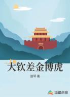 大钦差金博虎