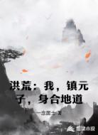 洪荒:我,镇元子,身合地道