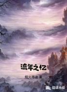 流年之忆
