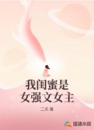 我闺蜜是女强文女主