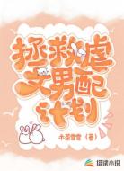 拯救虐文男配计划