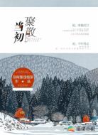 当初聚散