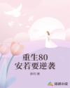 重生80安若要逆襲