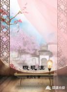 璇玑注