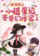 重生七零:小福星被哥哥们团宠了