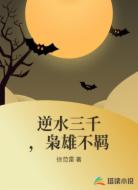 逆水三千，枭雄不羁
