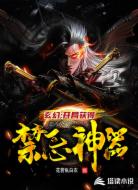 玄幻:开局获得禁忌神器