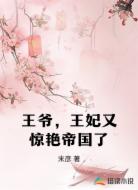 王爷，王妃又惊艳帝国了