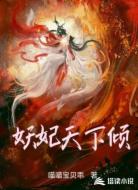 妖妃天下倾