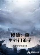 修仙:重生外门弟子
