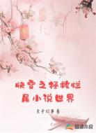 快穿之拯救烂尾小说世界
