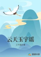 云天玉宇谣