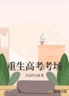重生高考考场