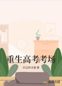 重生高考考场