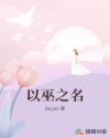 以巫之名