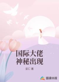 国际大佬神秘出现