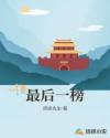 最后一榜
