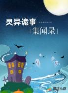 灵异诡事集闻录
