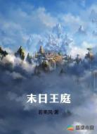 末日王庭