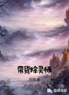 带货除灵师