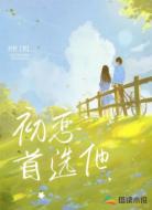 初恋首选他