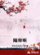 隔帘听