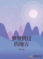 梦里到过的地方