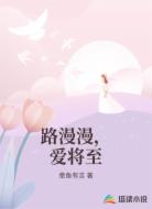 路漫漫，爱将至