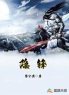 隐锋