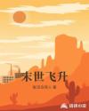 末世飛升