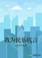 我为民乐代言