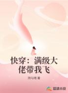 快穿:满级大佬带我飞