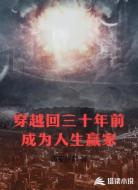 穿越回三十年前成为人生赢家