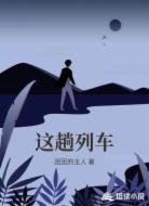 这趟列车