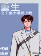 重生之千金小姐爱上我
