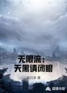无限流:天黑请闭眼