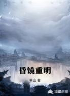 昏镜重明
