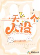 一天一个人设