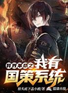 异界革命之我有国策系统
